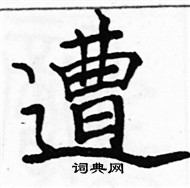 駱恆光寫的硬筆楷書遭