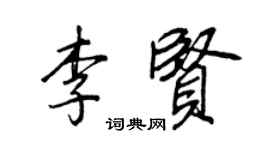 王正良李賢行書個性簽名怎么寫