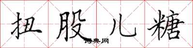 田英章扭股兒糖楷書怎么寫