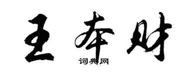胡問遂王本財行書個性簽名怎么寫