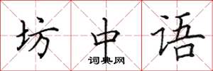 田英章坊中語楷書怎么寫