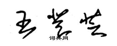 朱錫榮王登芝草書個性簽名怎么寫