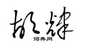 駱恆光胡輝草書個性簽名怎么寫