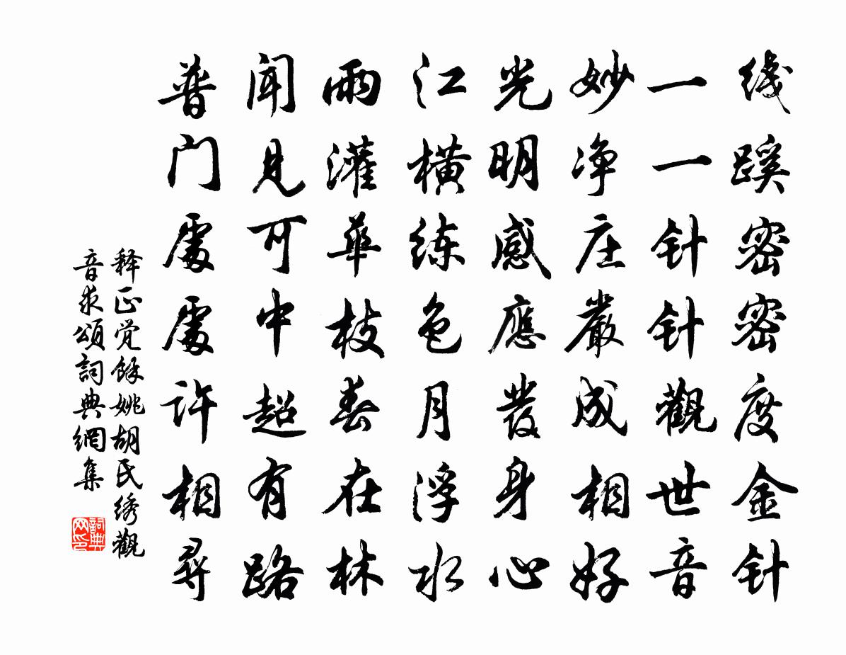 釋正覺餘姚胡氏繡觀音求頌書法作品欣賞