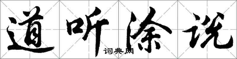 胡問遂道聽塗說行書怎么寫