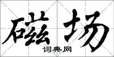 翁闓運磁場楷書怎么寫