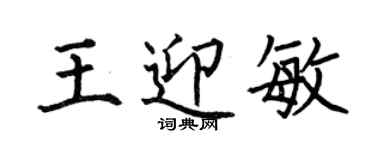 何伯昌王迎敏楷書個性簽名怎么寫