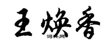 胡問遂王煥香行書個性簽名怎么寫