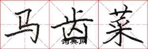 駱恆光馬齒菜楷書怎么寫