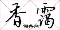 香幃的意思_香幃的解釋_國語詞典