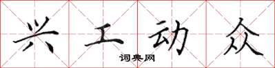 田英章興工動眾楷書怎么寫
