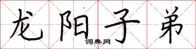 荊霄鵬龍陽子弟楷書怎么寫