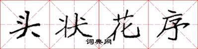 袁強頭狀花序楷書怎么寫