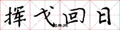 周炳元揮戈回日楷書怎么寫