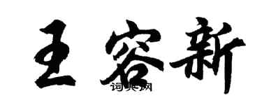 胡問遂王容新行書個性簽名怎么寫