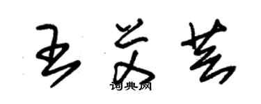 朱錫榮王艾芸草書個性簽名怎么寫