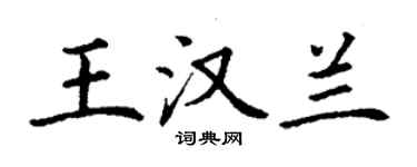 丁謙王漢蘭楷書個性簽名怎么寫