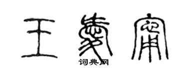 陳聲遠王愛寧篆書個性簽名怎么寫