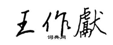 王正良王作獻行書個性簽名怎么寫