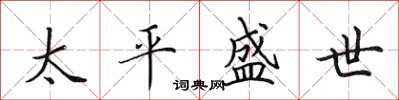 田英章太平盛世楷書怎么寫