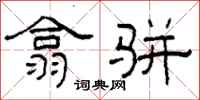 柯春海翕駢隸書怎么寫