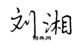 曾慶福劉湘行書個性簽名怎么寫