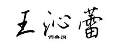 王正良王沁蕾行書個性簽名怎么寫