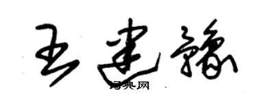 朱錫榮王建豫草書個性簽名怎么寫