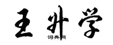 胡問遂王升學行書個性簽名怎么寫