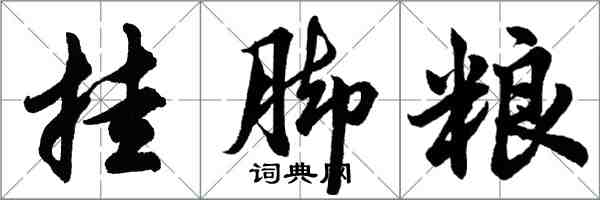 胡問遂掛腳糧行書怎么寫