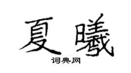 袁強夏曦楷書個性簽名怎么寫