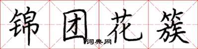 荊霄鵬錦團花簇楷書怎么寫