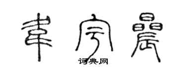 陳聲遠韋宇晨篆書個性簽名怎么寫