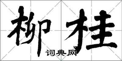 翁闓運柳桂楷書怎么寫