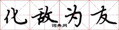 周炳元化敵為友楷書怎么寫