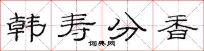范連陞韓壽分香隸書怎么寫