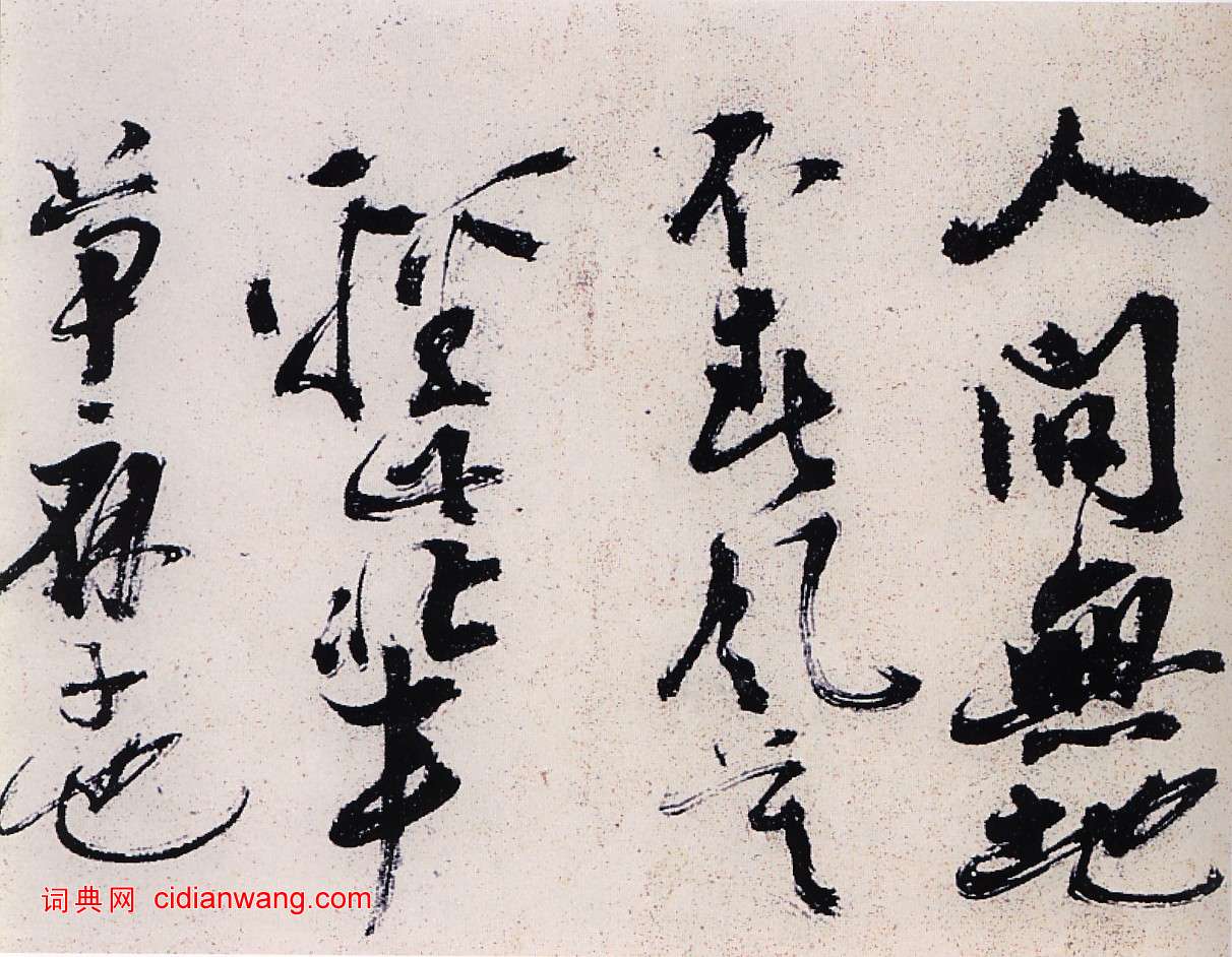 陳獻章草書《種蓖麻詩卷》