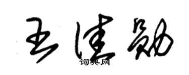 朱錫榮王佳勛草書個性簽名怎么寫