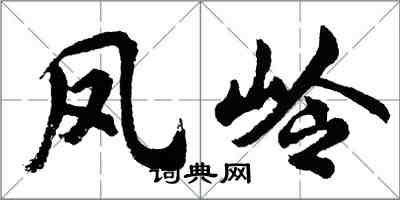 胡問遂鳳嶺行書怎么寫
