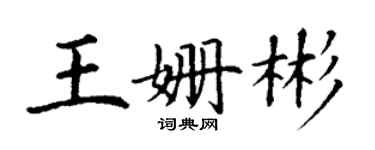 丁謙王姍彬楷書個性簽名怎么寫