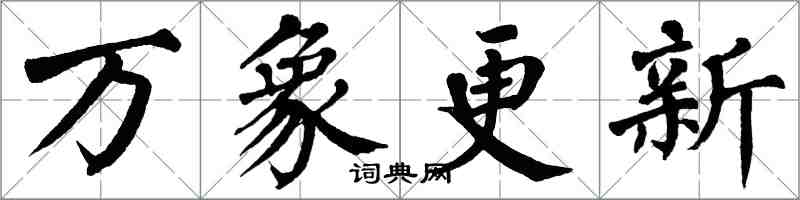 翁闓運萬象更新楷書怎么寫