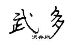 曾慶福武多行書個性簽名怎么寫