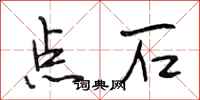 段相林點石行書怎么寫