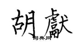 何伯昌胡獻楷書個性簽名怎么寫