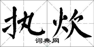 翁闓運執炊楷書怎么寫