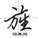 田英章寫的硬筆行書旌