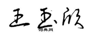 曾慶福王玉欣草書個性簽名怎么寫