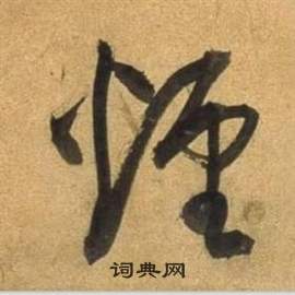 董其昌臨米芾天馬賦詩卷中煙的寫法