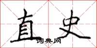 侯登峰直史楷書怎么寫