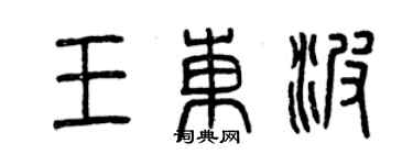 曾慶福王東波篆書個性簽名怎么寫